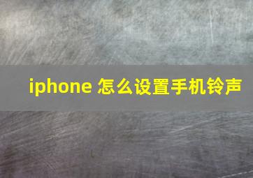 iphone 怎么设置手机铃声